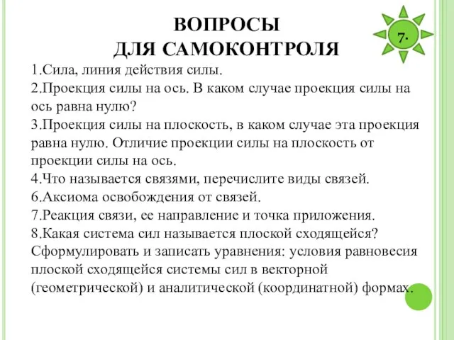 ВОПРОСЫ ДЛЯ САМОКОНТРОЛЯ 1.Сила, линия действия силы. 2.Проекция силы на ось. В