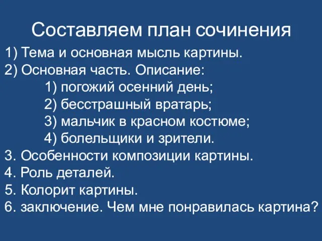 Составляем план сочинения 1) Тема и основная мысль картины. 2) Основная часть.