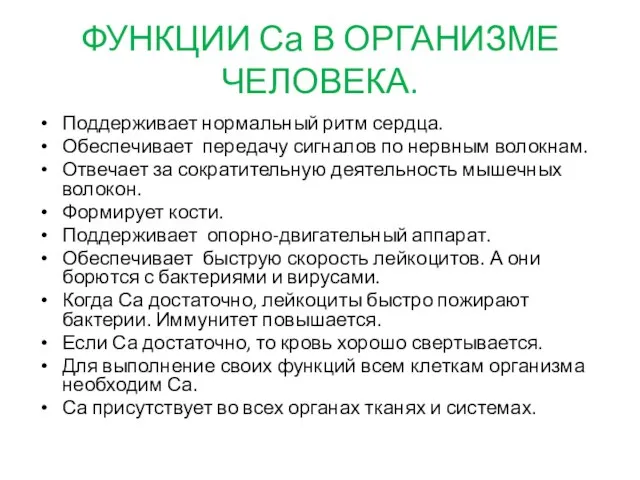 ФУНКЦИИ Са В ОРГАНИЗМЕ ЧЕЛОВЕКА. Поддерживает нормальный ритм сердца. Обеспечивает передачу сигналов