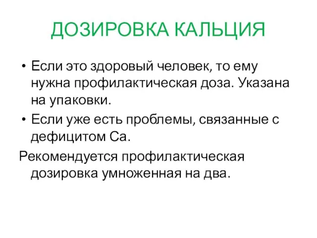 ДОЗИРОВКА КАЛЬЦИЯ Если это здоровый человек, то ему нужна профилактическая доза. Указана