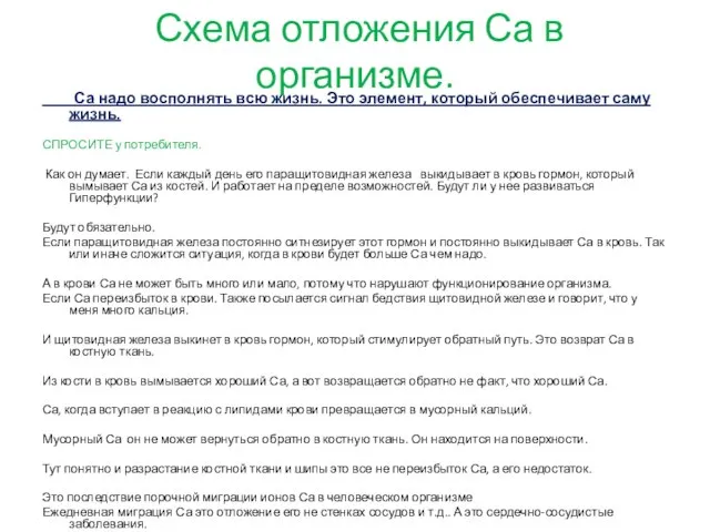 Схема отложения Са в организме. Са надо восполнять всю жизнь. Это элемент,