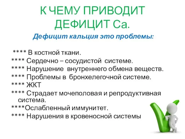 К ЧЕМУ ПРИВОДИТ ДЕФИЦИТ Са. Дефицит кальция это проблемы: **** В костной