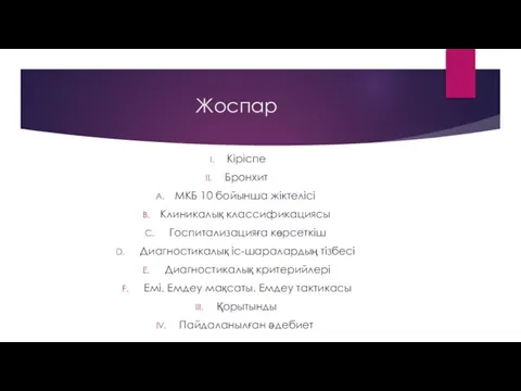 Жоспар Кіріспе Бронхит МКБ 10 бойынша жіктелісі Клиникалық классификациясы Госпитализацияға көрсеткіш Диагностикалық