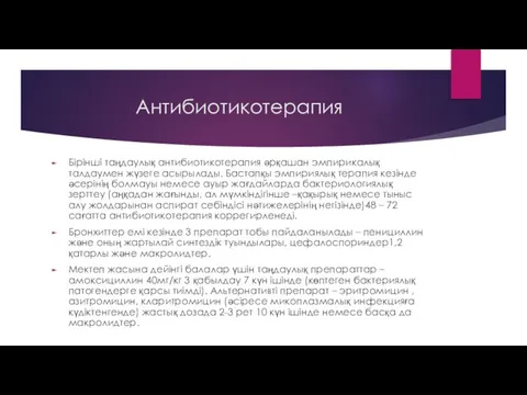 Антибиотикотерапия Бірінші таңдаулық антибиотикотерапия әрқашан эмпирикалық талдаумен жүзеге асырылады. Бастапқы эмпириялық терапия