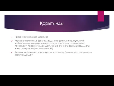 Қорытынды Профилактикалық іс-шаралар Мүмкін этиологиялық факторларды жою (салқын тию, жұмыс үй-жайларының шаңдануы