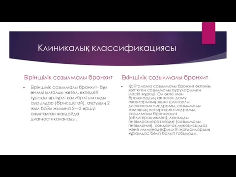 Клиникалық классификациясы Біріншілік созылмалы бронхит Біріншілік созылмалы бронхит- бұл өнімді ылғалды жөтел,