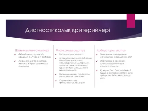 Диагностикалық критерийлері Шағымы мен анамнезі Өнімді жөтел, ертеңгілік қақырықпен. Ұзақ, 3-4 ай