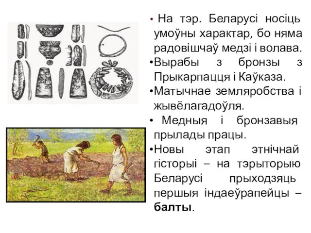 На тэр. Беларусі носіць умоўны характар, бо няма радовішчаў медзі і волава.