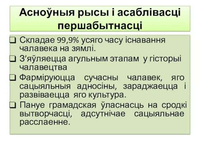 Асноўныя рысы і асаблівасці першабытнасці Складае 99,9% усяго часу існавання чалавека на