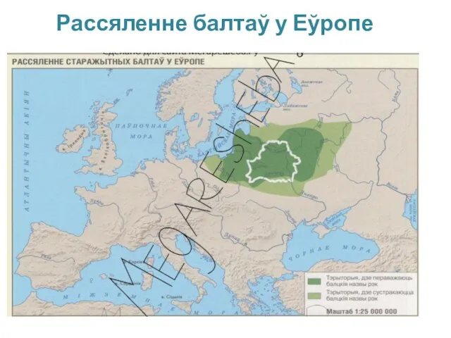 Рассяленне балтаў у Еўропе