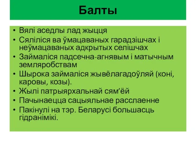 Балты Вялі аседлы лад жыцця Сяліліся ва ўмацаваных гарадзішчах і неўмацаваных адкрытых