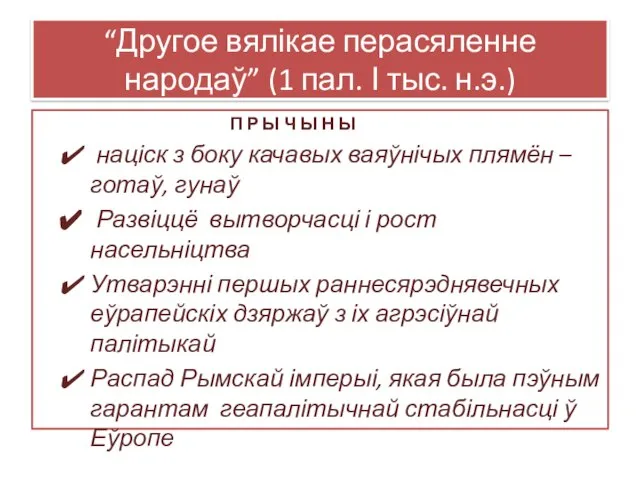 “Другое вялікае перасяленне народаў” (1 пал. І тыс. н.э.) П Р Ы