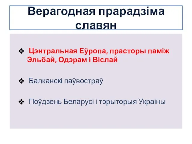 Верагодная прарадзіма славян Цэнтральная Еўропа, прасторы паміж Эльбай, Одэрам і Віслай Балканскі