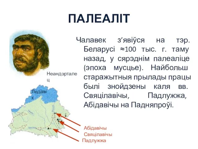 ПАЛЕАЛІТ Чалавек з’явіўся на тэр. Беларусі ≈100 тыс. г. таму назад, у