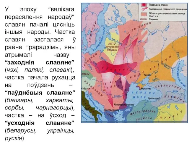 У эпоху “вялікага перасялення народаў” славян пачалі цясніць іншыя народы. Частка славян