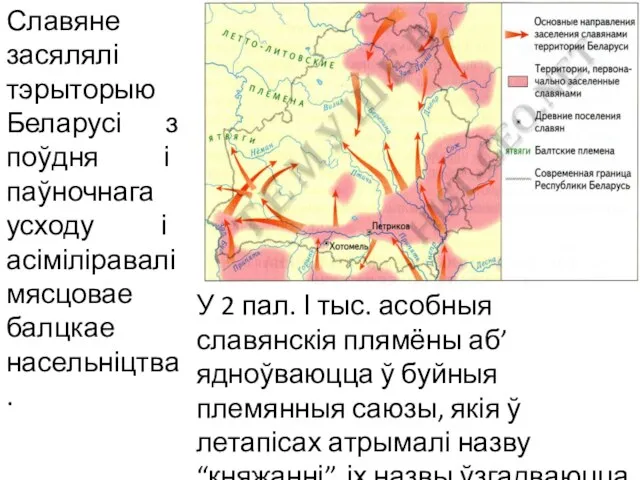 Славяне засялялі тэрыторыю Беларусі з поўдня і паўночнага усходу і асіміліравалі мясцовае