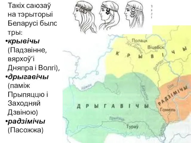 Такіх саюзаў на тэрыторыі Беларусі было тры: крывічы (Падзвінне, вярхоў’і Дняпра і