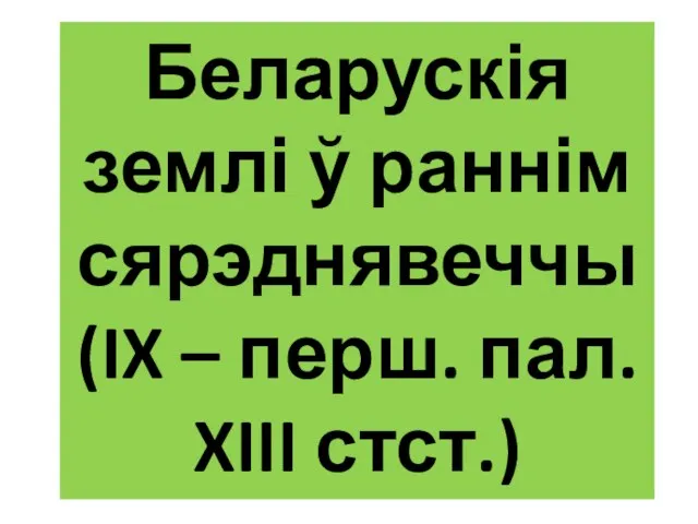 Беларускія землі ў раннім сярэднявеччы (IX – перш. пал. XIII стст.)