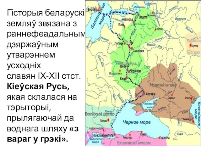 Гісторыя беларускіх земляў звязана з раннефеадальным дзяржаўным утварэннем усходніх славян ІХ-ХІІ стст.