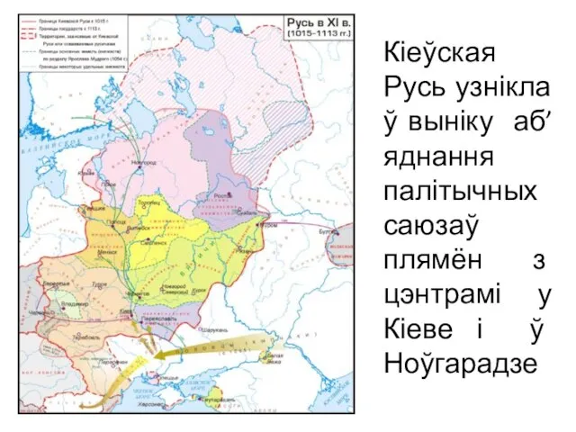 Кіеўская Русь узнікла ў выніку аб’яднання палітычных саюзаў плямён з цэнтрамі у Кіеве і ў Ноўгарадзе