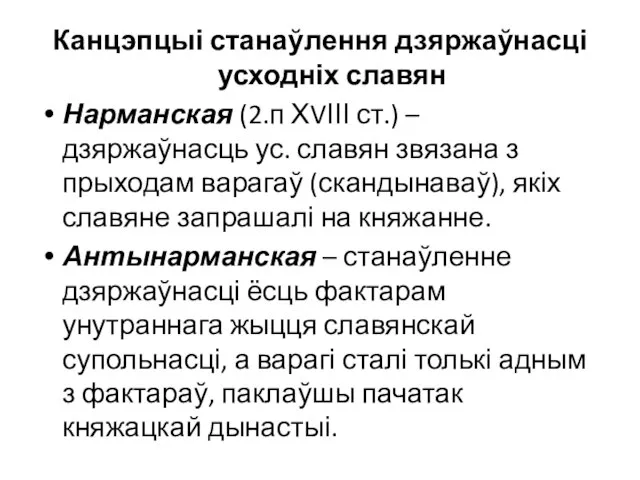 Канцэпцыі станаўлення дзяржаўнасці усходніх славян Нарманская (2.п ХVІІІ ст.) – дзяржаўнасць ус.