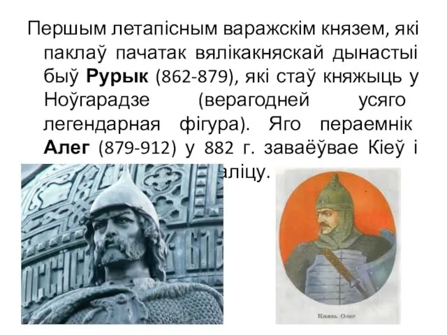 Першым летапісным варажскім князем, які паклаў пачатак вялікакняскай дынастыі быў Рурык (862-879),