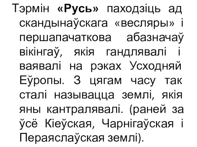 Тэрмін «Русь» паходзіць ад скандынаўскага «весляры» і першапачаткова абазначаў вікінгаў, якія гандлявалі