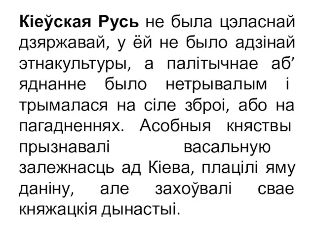 Кіеўская Русь не была цэласнай дзяржавай, у ёй не было адзінай этнакультуры,