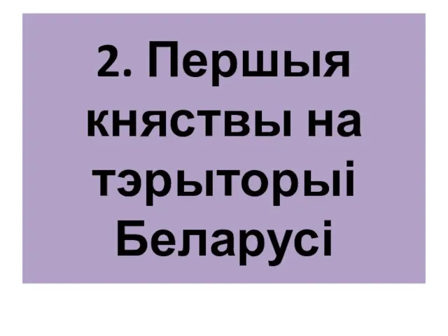 2. Першыя княствы на тэрыторыі Беларусі