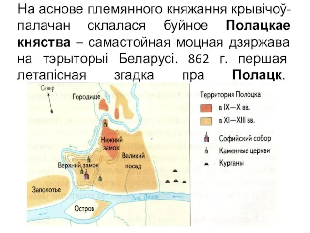 На аснове племянного княжання крывічоў-палачан склалася буйное Полацкае княства – самастойная моцная