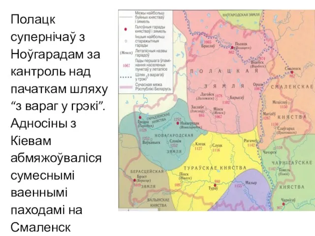 Полацк супернічаў з Ноўгарадам за кантроль над пачаткам шляху “з вараг у