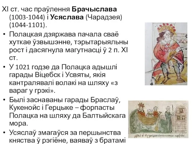 ХІ ст. час праўлення Брачыслава (1003-1044) і Усяслава (Чарадзея) (1044-1101). Полацкая дзяржава