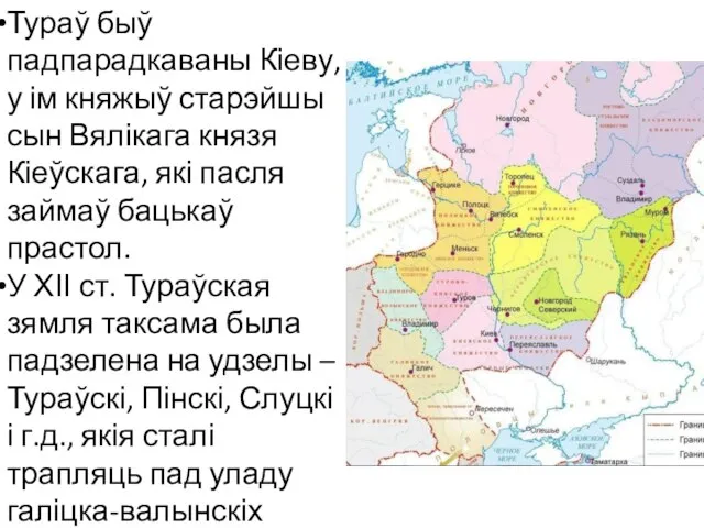 Тураў быў падпарадкаваны Кіеву, у ім княжыў старэйшы сын Вялікага князя Кіеўскага,