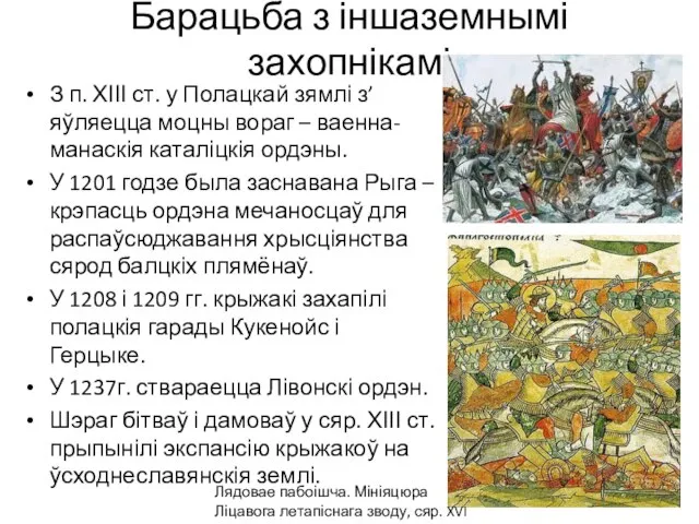 Барацьба з іншаземнымі захопнікамі З п. ХІІІ ст. у Полацкай зямлі з’яўляецца