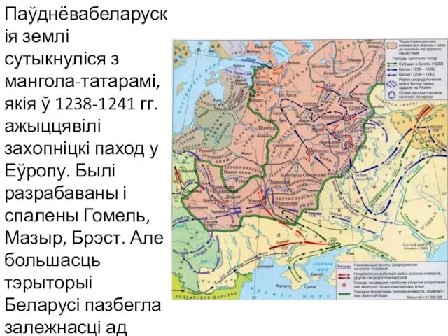 Паўднёвабеларускія землі сутыкнуліся з мангола-татарамі, якія ў 1238-1241 гг. ажыццявілі захопніцкі паход