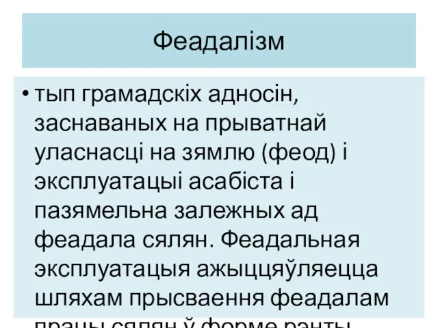 Феадалізм тып грамадскіх адносін, заснаваных на прыватнай уласнасці на зямлю (феод) і