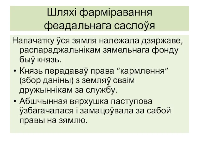 Шляхі фарміравання феадальнага саслоўя Напачатку ўся зямля належала дзяржаве, распараджальнікам зямельнага фонду