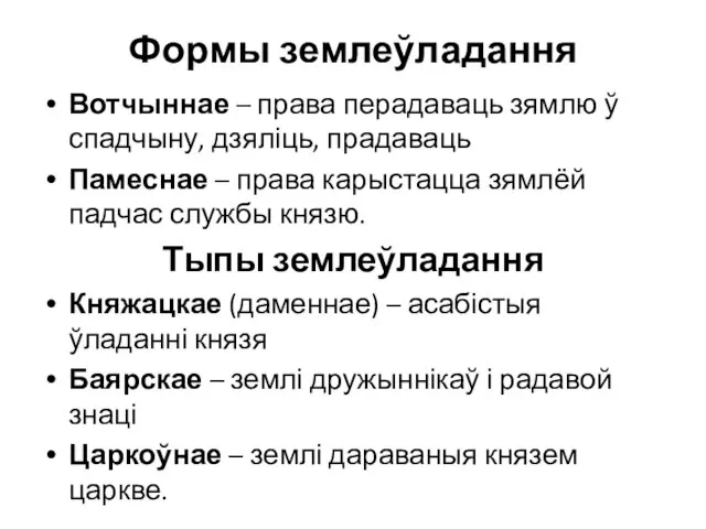 Формы землеўладання Вотчыннае – права перадаваць зямлю ў спадчыну, дзяліць, прадаваць Памеснае