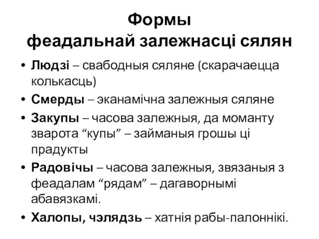 Формы феадальнай залежнасці сялян Людзі – свабодныя сяляне (скарачаецца колькасць) Смерды –