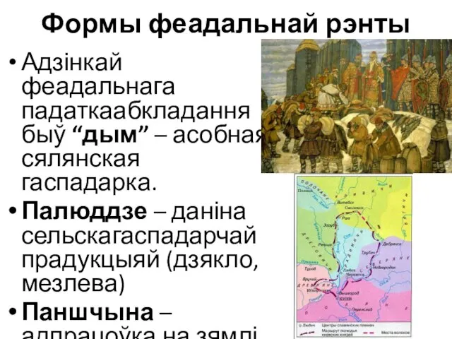 Формы феадальнай рэнты Адзінкай феадальнага падаткаабкладання быў “дым” – асобная сялянская гаспадарка.