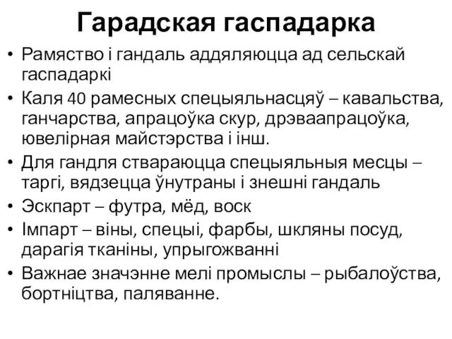 Гарадская гаспадарка Рамяство і гандаль аддяляюцца ад сельскай гаспадаркі Каля 40 рамесных