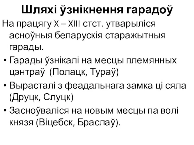 Шляхі ўзнікнення гарадоў На працягу X – XIII стст. утварыліся асноўныя беларускія