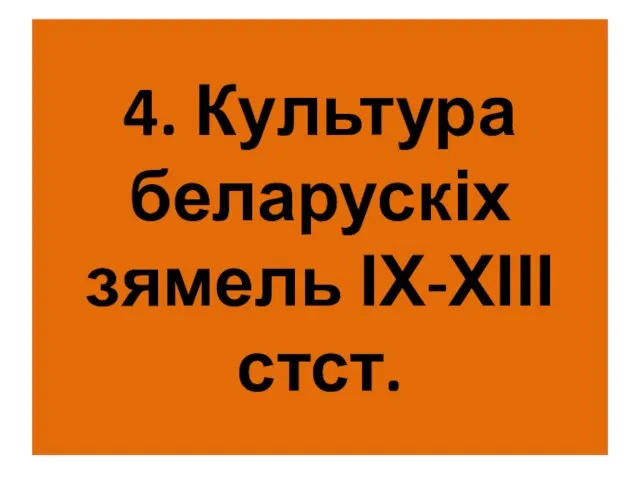 4. Культура беларускіх зямель ІХ-ХІІІ стст.