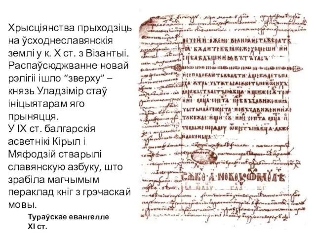 Тураўскае евангелле ХІ ст. Хрысціянства прыходзіць на ўсходнеславянскія землі у к. Х