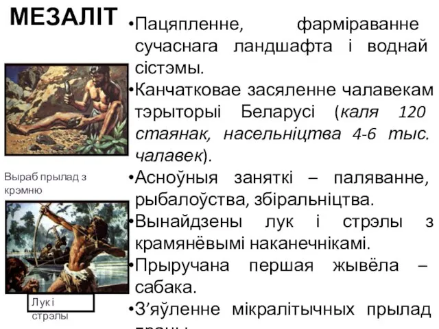 Пацяпленне, фарміраванне сучаснага ландшафта і воднай сістэмы. Канчатковае засяленне чалавекам тэрыторыі Беларусі