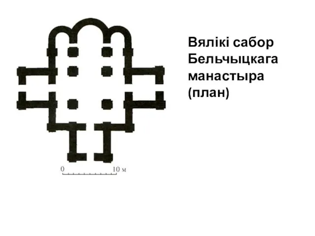 Вялікі сабор Бельчыцкага манастыра (план)