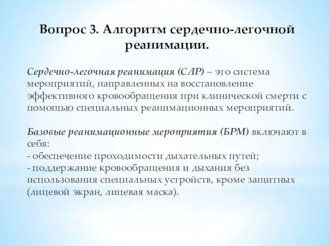 Вопрос 3. Алгоритм сердечно-легочной реанимации. Сердечно-легочная реанимация (СЛР) – это система мероприятий,