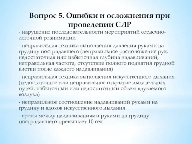 Вопрос 5. Ошибки и осложнения при проведении СЛР - нарушение последовательности мероприятий