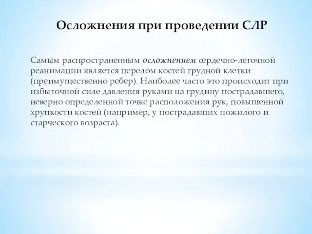 Осложнения при проведении СЛР Самым распространенным осложнением сердечно-легочной реанимации является перелом костей