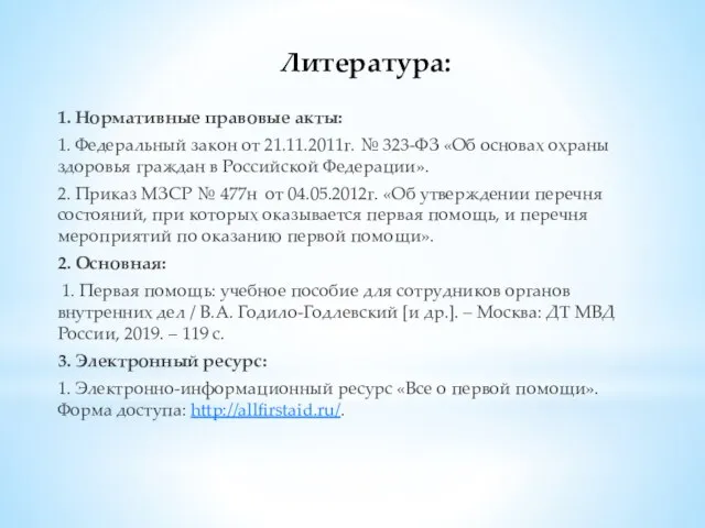 Литература: 1. Нормативные правовые акты: 1. Федеральный закон от 21.11.2011г. № 323-ФЗ